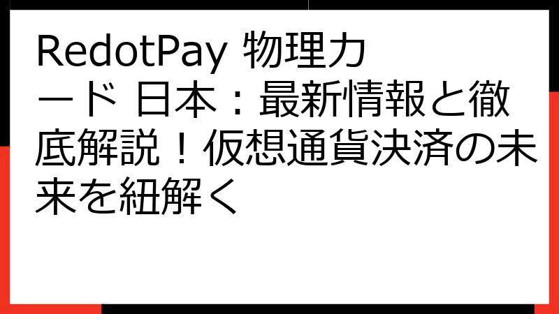 RedotPay 物理カード 日本：最新情報と徹底解説！仮想通貨決済の未来を紐解く
