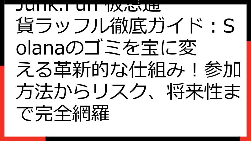 Junk.Fun 仮想通貨ラッフル徹底ガイド：Solanaのゴミを宝に変える革新的な仕組み！参加方法からリスク、将来性まで完全網羅