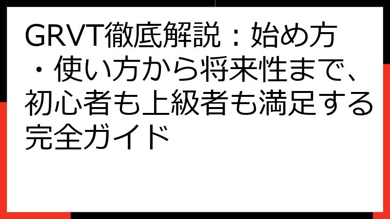 GRVT徹底解説：始め方・使い方から将来性まで、初心者も上級者も満足する完全ガイド