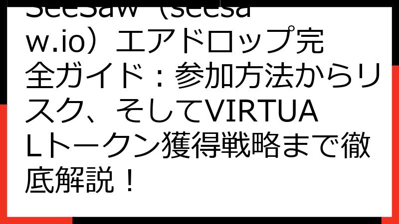 SeeSaw（seesaw.io）エアドロップ完全ガイド：参加方法からリスク、そしてVIRTUALトークン獲得戦略まで徹底解説！