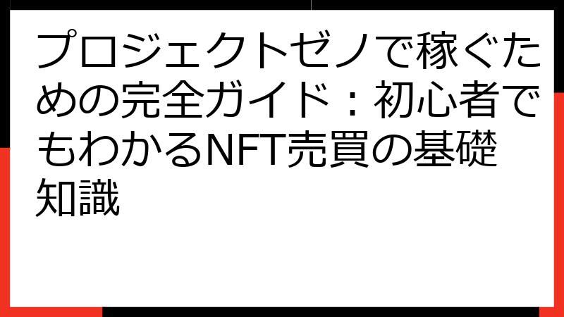 プロジェクトゼノで稼ぐための完全ガイド：初心者でもわかるNFT売買の基礎知識