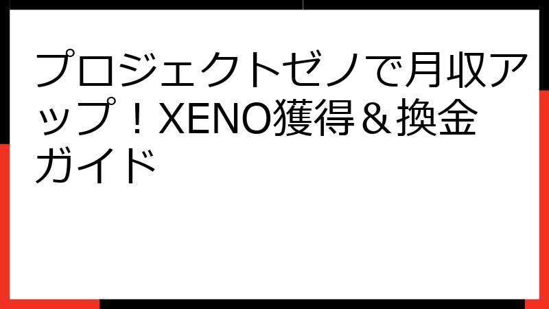 プロジェクトゼノで月収アップ！XENO獲得＆換金ガイド