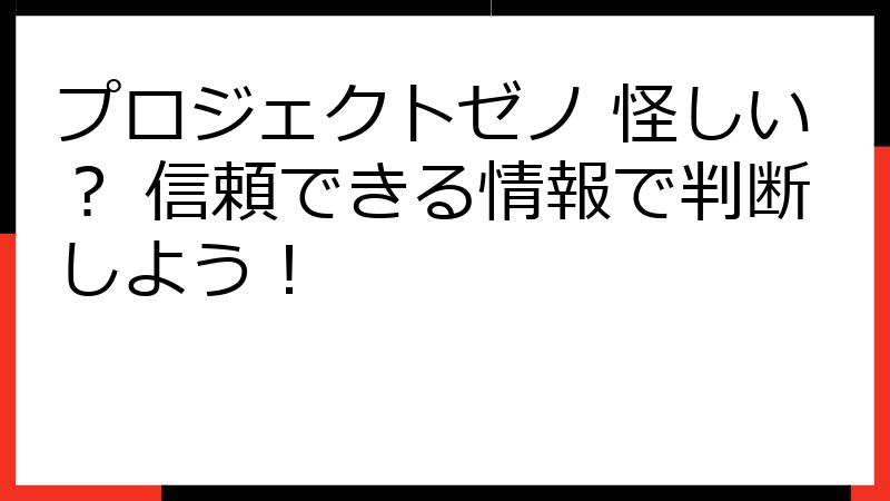プロジェクトゼノ 怪しい？ 信頼できる情報で判断しよう！