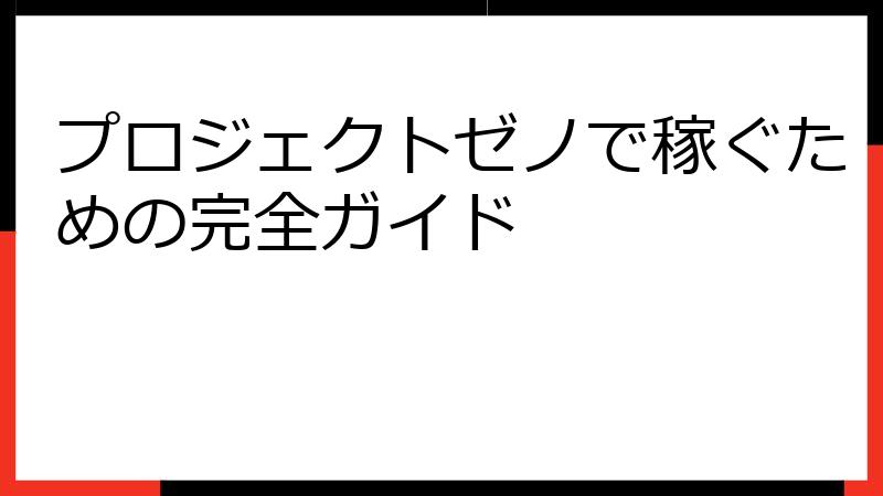 プロジェクトゼノで稼ぐための完全ガイド