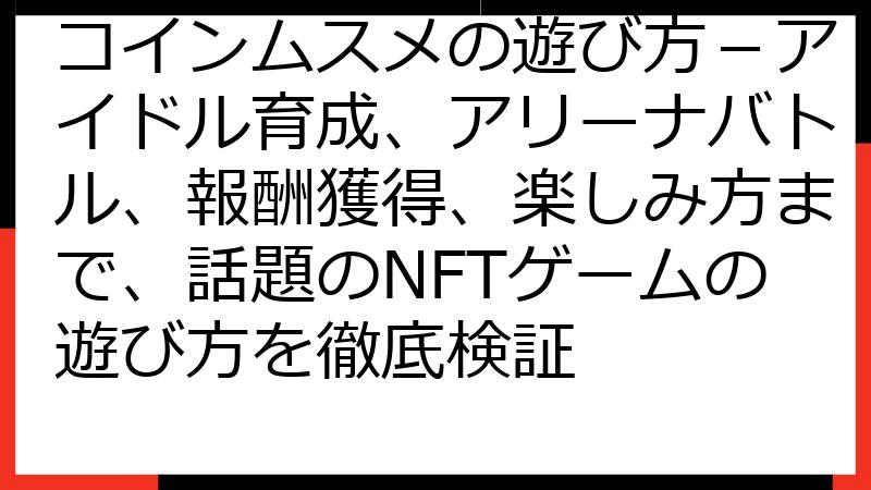 コインムスメの遊び方－アイドル育成、アリーナバトル、報酬獲得、楽しみ方まで、話題のNFTゲームの遊び方を徹底検証