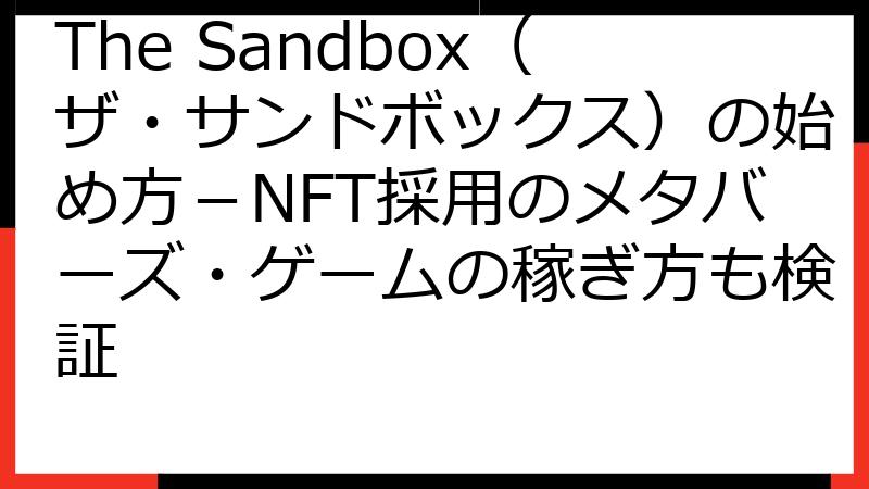 The Sandbox（ザ・サンドボックス）の始め方－NFT採用のメタバーズ・ゲームの稼ぎ方も検証