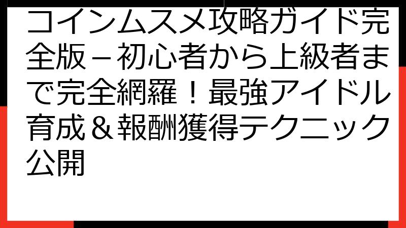 コインムスメ攻略ガイド完全版－初心者から上級者まで完全網羅！最強アイドル育成＆報酬獲得テクニック公開