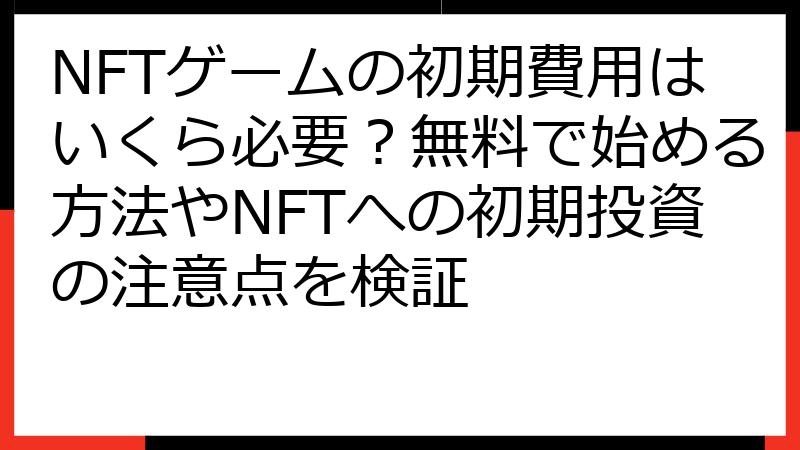 NFTゲームの初期費用はいくら必要？無料で始める方法やNFTへの初期投資の注意点を検証