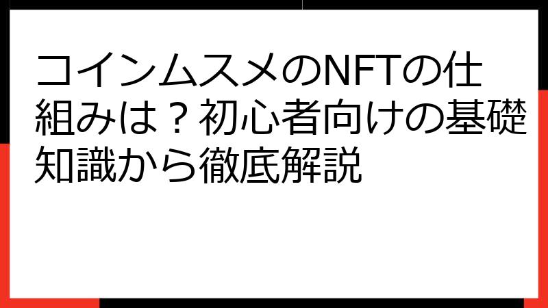 コインムスメのNFTの仕組みは？初心者向けの基礎知識から徹底解説