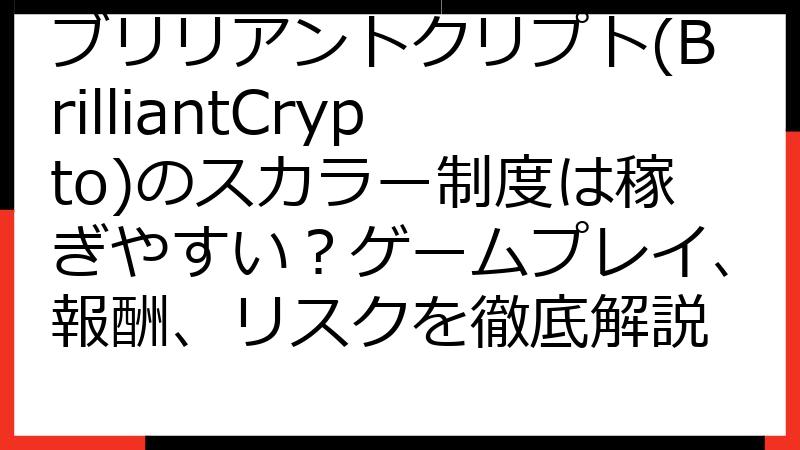 ブリリアントクリプト(BrilliantCrypto)のスカラー制度は稼ぎやすい？ゲームプレイ、報酬、リスクを徹底解説