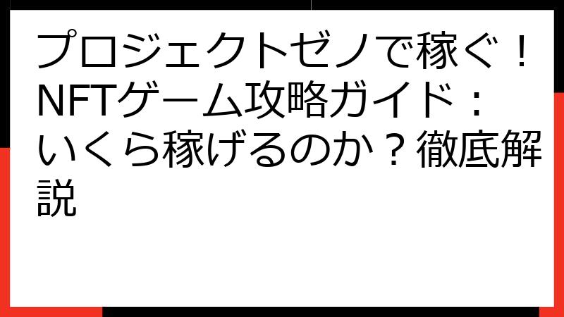 プロジェクトゼノで稼ぐ！NFTゲーム攻略ガイド：いくら稼げるのか？徹底解説