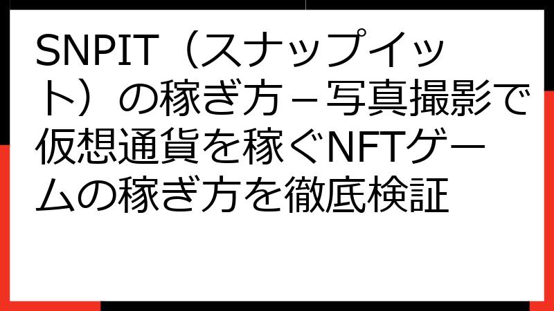SNPIT（スナップイット）の稼ぎ方－写真撮影で仮想通貨を稼ぐNFTゲームの稼ぎ方を徹底検証