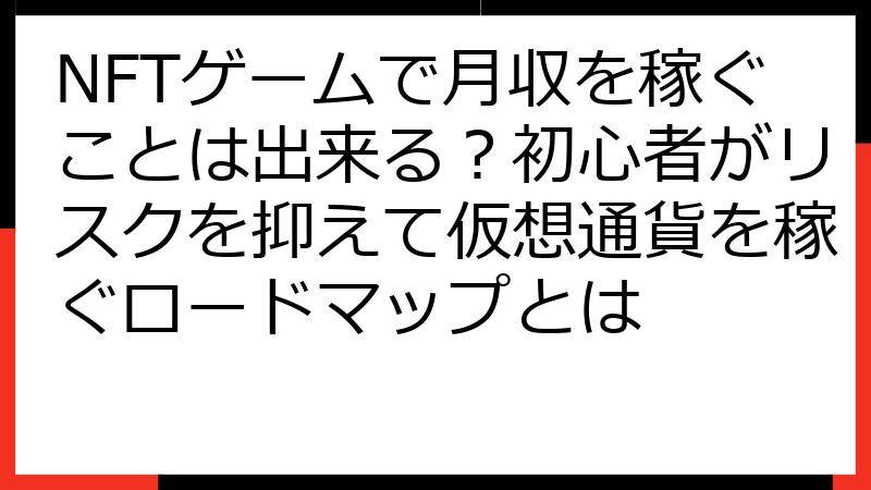 NFTゲームで月収を稼ぐことは出来る？初心者がリスクを抑えて仮想通貨を稼ぐロードマップとは
