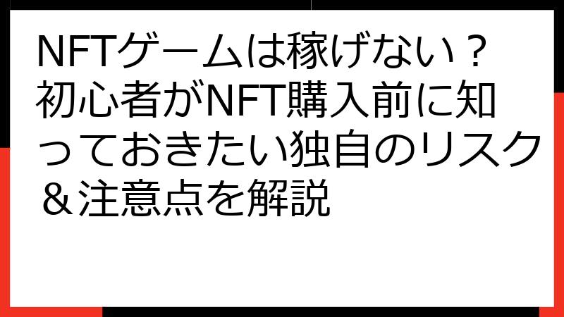 NFTゲームは稼げない？初心者がNFT購入前に知っておきたい独自のリスク＆注意点を解説