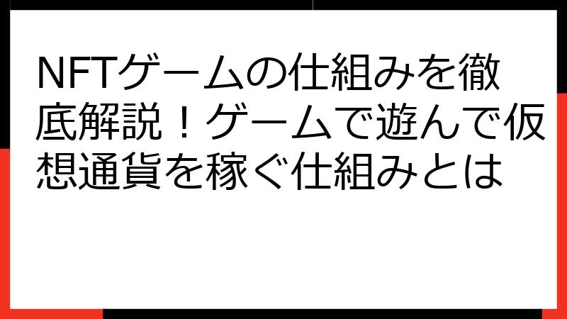 NFTゲームの仕組みを徹底解説！ゲームで遊んで仮想通貨を稼ぐ仕組みとは
