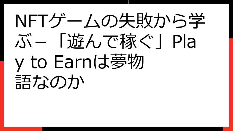 NFTゲームの失敗から学ぶ－「遊んで稼ぐ」Play to Earnは夢物語なのか