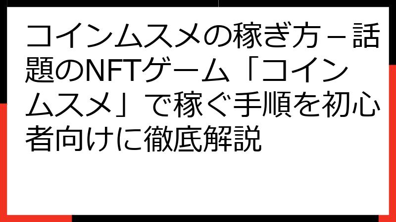コインムスメの稼ぎ方－話題のNFTゲーム「コインムスメ」で稼ぐ手順を初心者向けに徹底解説