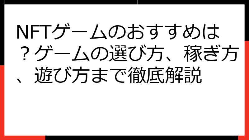 NFTゲームのおすすめは？ゲームの選び方、稼ぎ方、遊び方まで徹底解説