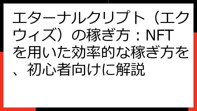 エターナルクリプト（エクウィズ）の稼ぎ方：NFTを用いた効率的な稼ぎ方を、初心者向けに解説