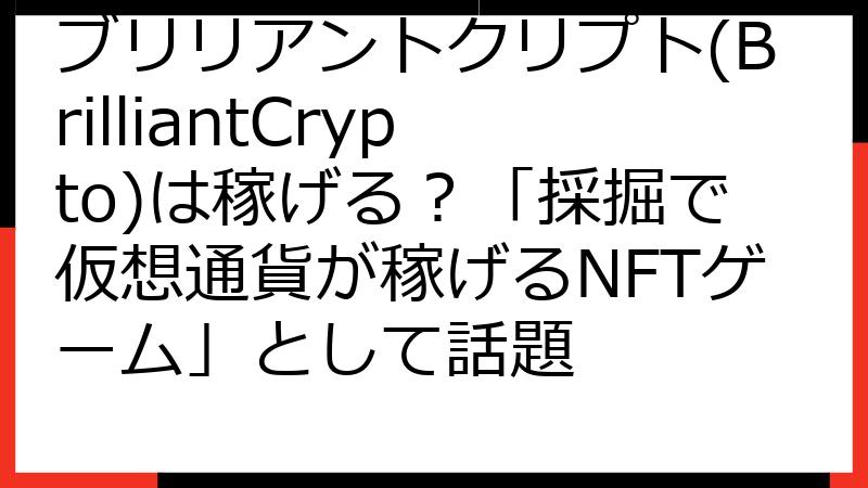 ブリリアントクリプト(BrilliantCrypto)は稼げる？「採掘で仮想通貨が稼げるNFTゲーム」として話題