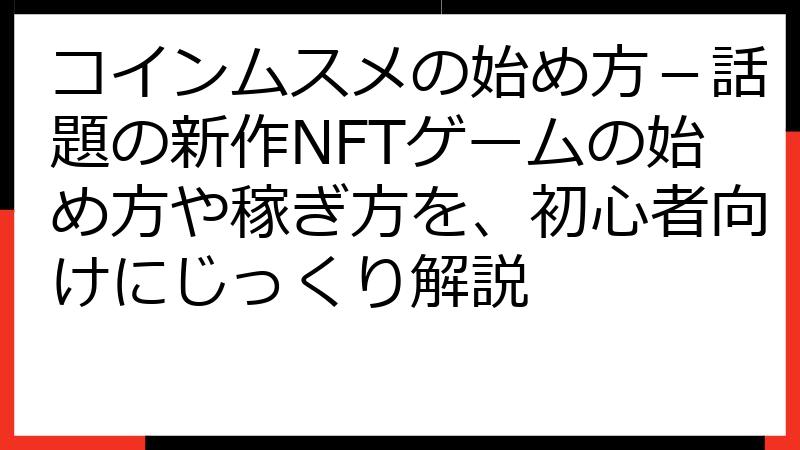 コインムスメの始め方－話題の新作NFTゲームの始め方や稼ぎ方を、初心者向けにじっくり解説