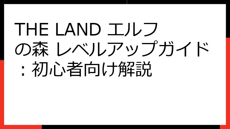 THE LAND エルフの森 レベルアップガイド：初心者向け解説