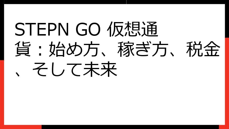 STEPN GO 仮想通貨：始め方、稼ぎ方、税金、そして未来