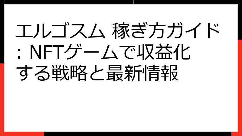 エルゴスム 稼ぎ方ガイド: NFTゲームで収益化する戦略と最新情報