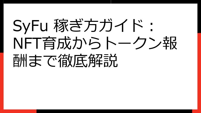 SyFu 稼ぎ方ガイド：NFT育成からトークン報酬まで徹底解説