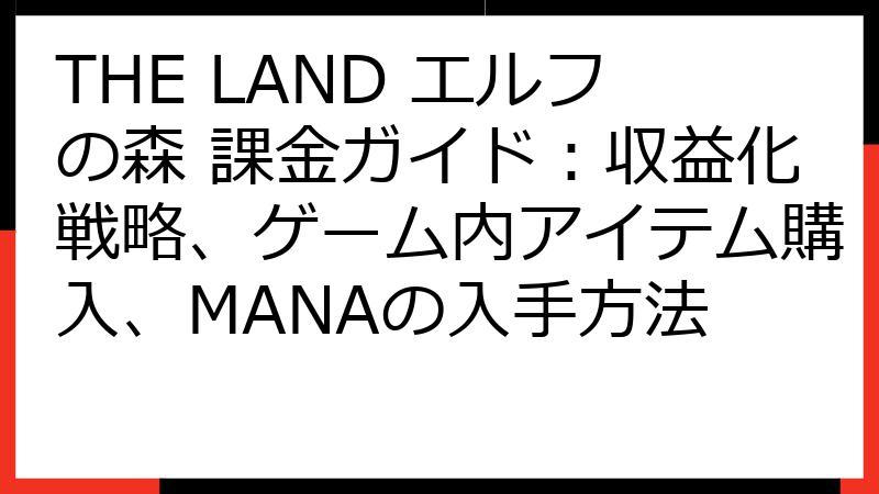 THE LAND エルフの森 課金ガイド：収益化戦略、ゲーム内アイテム購入、MANAの入手方法
