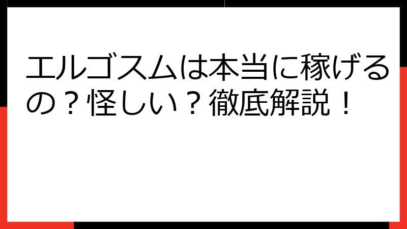 エルゴスムは本当に稼げるの？怪しい？徹底解説！