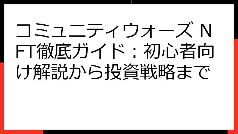 コミュニティウォーズ NFT徹底ガイド：初心者向け解説から投資戦略まで