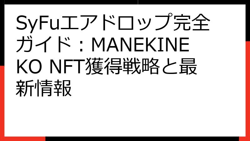 SyFuエアドロップ完全ガイド：MANEKINEKO NFT獲得戦略と最新情報