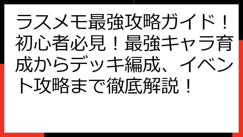 ラスメモ最強攻略ガイド！初心者必見！最強キャラ育成からデッキ編成、イベント攻略まで徹底解説！