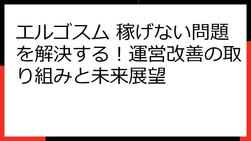 エルゴスム 稼げない問題を解決する！運営改善の取り組みと未来展望