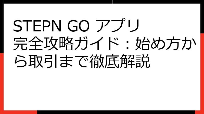 STEPN GO アプリ完全攻略ガイド：始め方から取引まで徹底解説