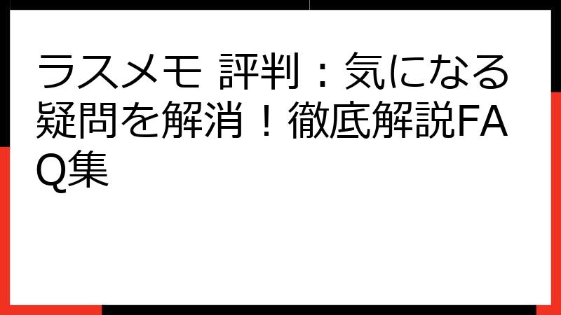 ラスメモ 評判：気になる疑問を解消！徹底解説FAQ集