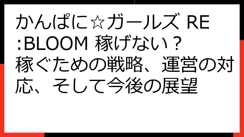 かんぱに☆ガールズ RE:BLOOM 稼げない？稼ぐための戦略、運営の対応、そして今後の展望