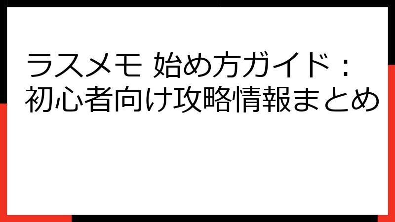 ラスメモ 始め方ガイド：初心者向け攻略情報まとめ