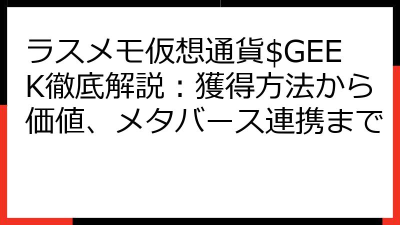 ラスメモ仮想通貨$GEEK徹底解説：獲得方法から価値、メタバース連携まで