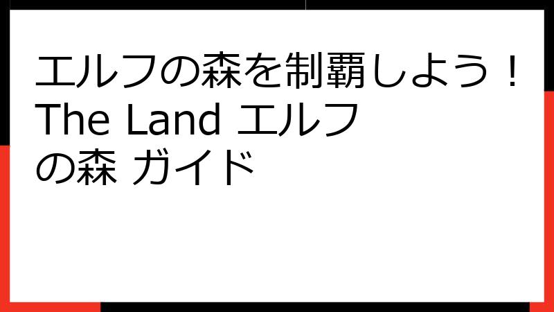 エルフの森を制覇しよう！The Land エルフの森 ガイド