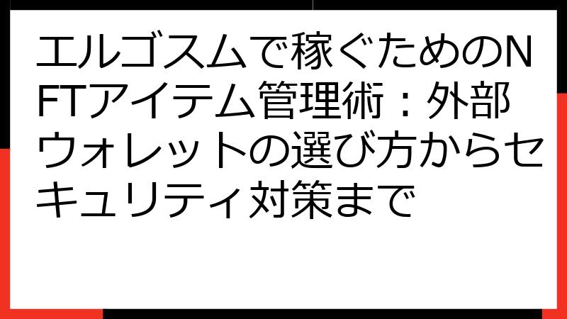 エルゴスムで稼ぐためのNFTアイテム管理術：外部ウォレットの選び方からセキュリティ対策まで