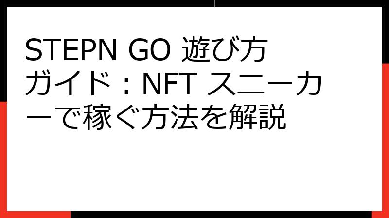 STEPN GO 遊び方ガイド：NFT スニーカーで稼ぐ方法を解説
