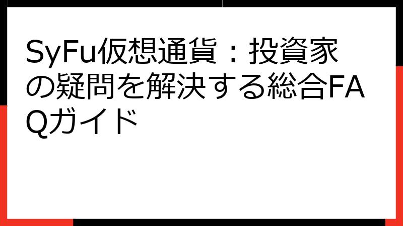 SyFu仮想通貨：投資家の疑問を解決する総合FAQガイド