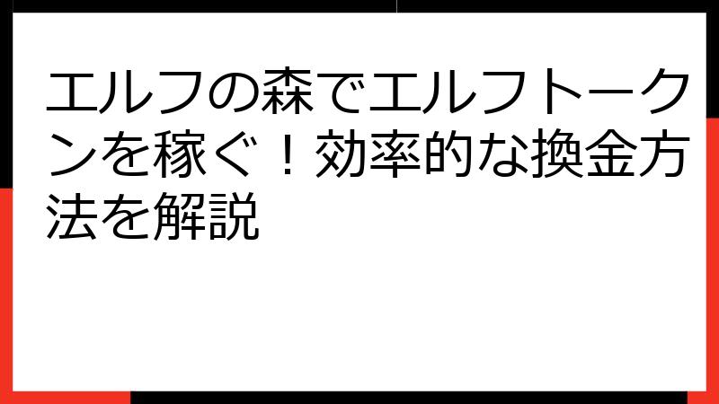 エルフの森でエルフトークンを稼ぐ！効率的な換金方法を解説