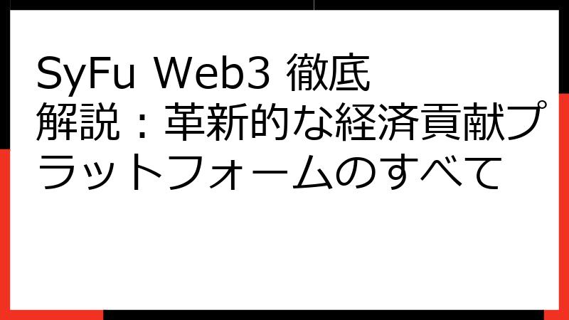 SyFu Web3 徹底解説：革新的な経済貢献プラットフォームのすべて