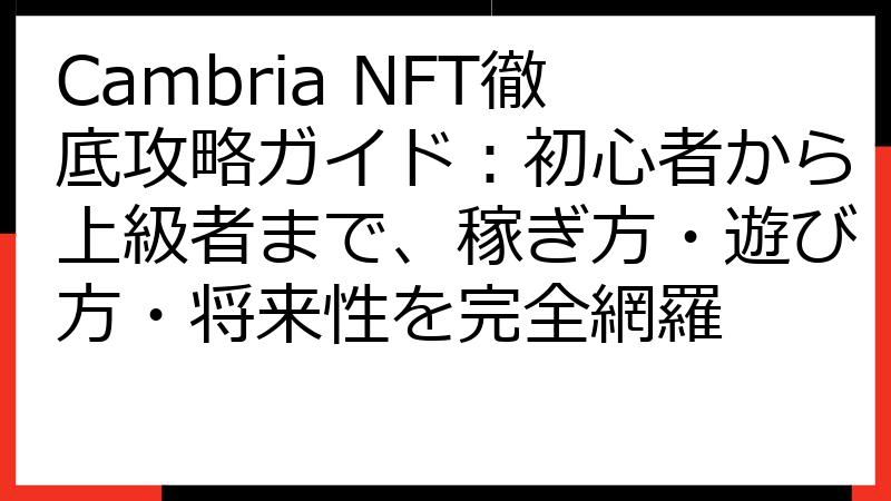 Cambria NFT徹底攻略ガイド：初心者から上級者まで、稼ぎ方・遊び方・将来性を完全網羅