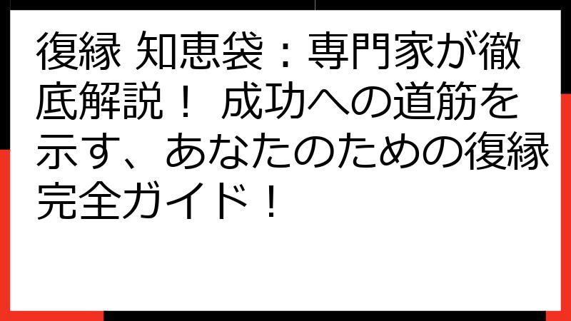 復縁 知恵袋：専門家が徹底解説！ 成功への道筋を示す、あなたのための復縁完全ガイド！