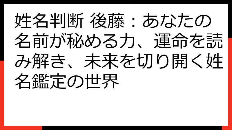 姓名判断 後藤：あなたの名前が秘める力、運命を読み解き、未来を切り開く姓名鑑定の世界