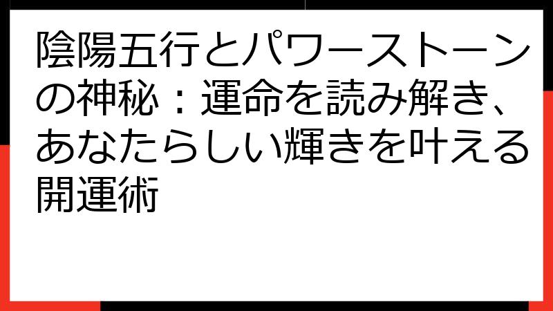陰陽五行とパワーストーンの神秘：運命を読み解き、あなたらしい輝きを叶える開運術